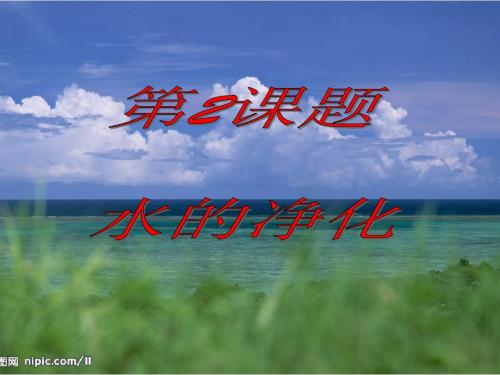课题2、水的净化课时1