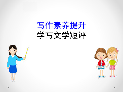 (新教材)【部编版】必修上册写作素养提升 第三单元(语文)
