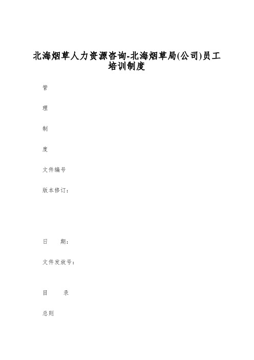 北海烟草人力资源咨询-北海烟草局(公司)员工培训制度
