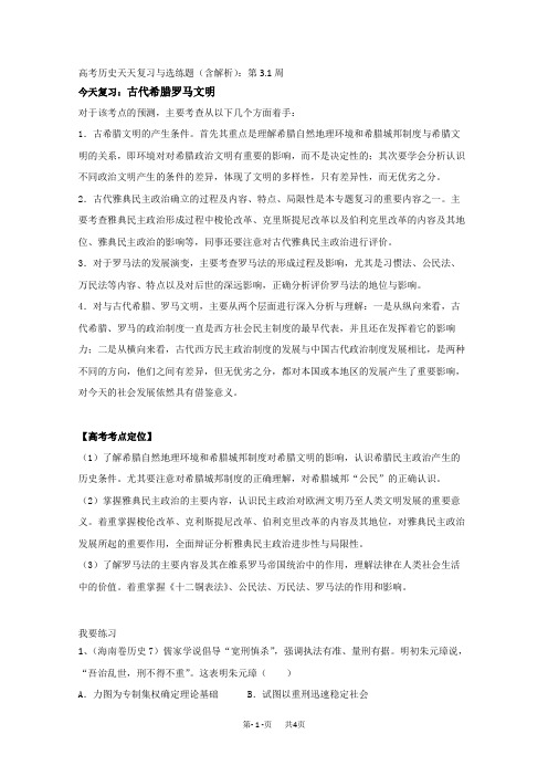 高考历史天天复习与选练题(含解析)：第3.1周：古代希腊罗马文明