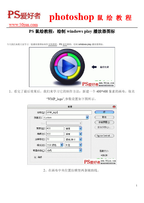 PS鼠绘教程：绘制windows play播放器图标