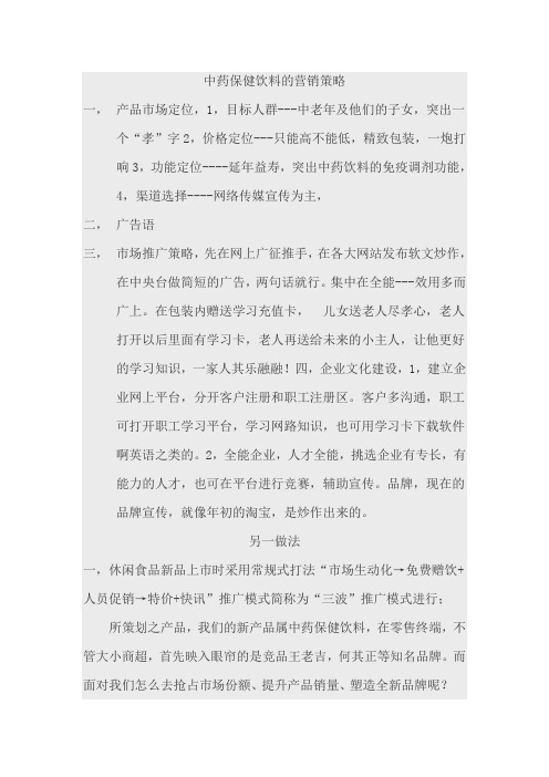 中药保健饮料的营销策略