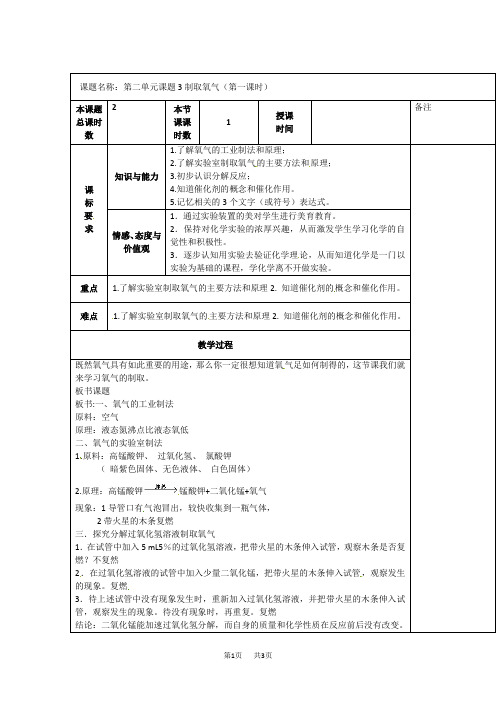 人教版九年级化学上册 第二单元课题3：制取氧气(第一课时,教案)
