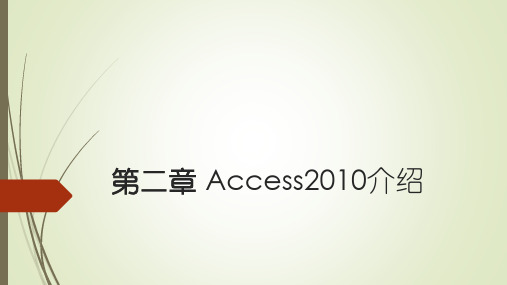 Access2010数据库Access2010介绍