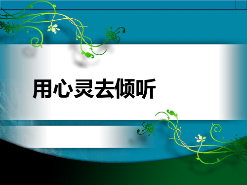 (赛课课件)六年级上册语文《用心灵去倾听》 (共24张PPT)