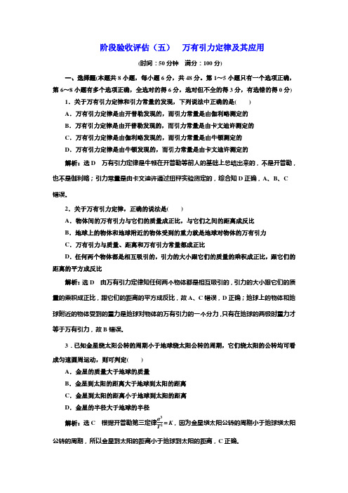 2018-2019学年高中物理(鲁科版)必修2阶段验收评估(五)万有引力定律及其应用Word版含解析