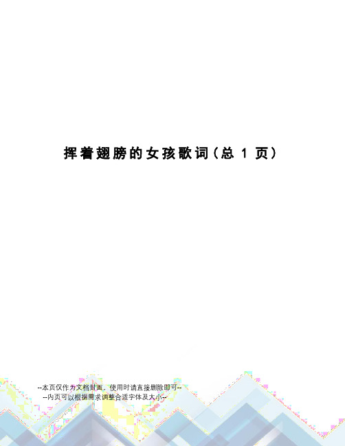 挥着翅膀的女孩歌词