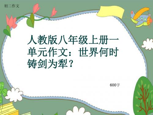 初二作文《人教版八年级上册一单元作文：世界何时铸剑为犁？》600字(共9页PPT)