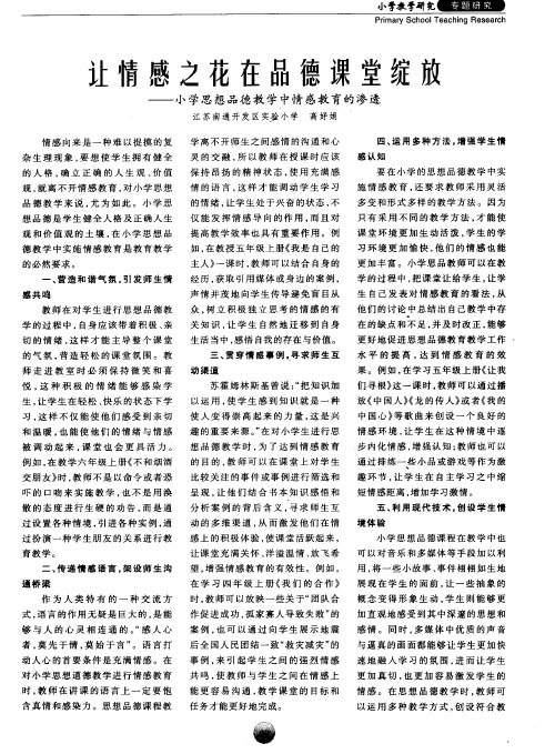 让情感之花在品德课堂绽放——小学思想品德教学中情感教育的渗透