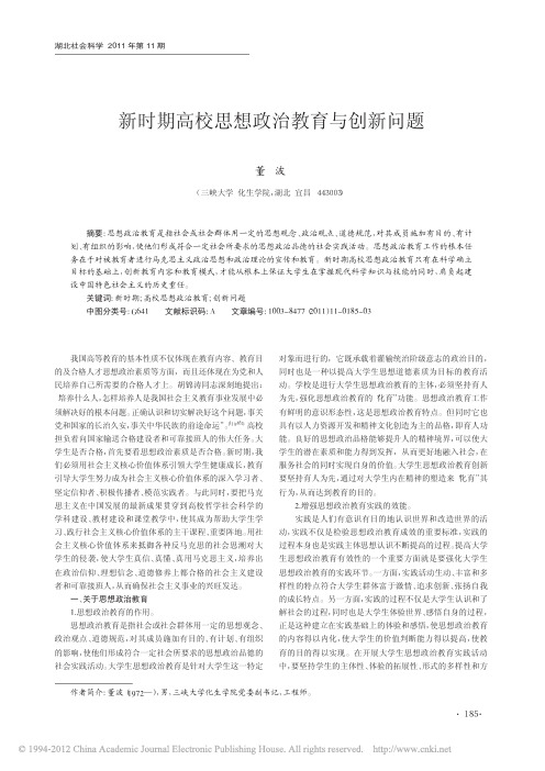 新时期高校思想政治教育与创新问题_董波