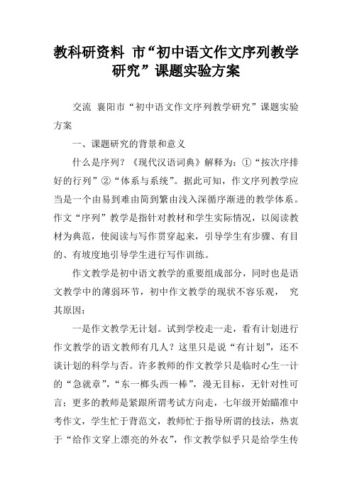 教科研资料 市“初中语文作文序列教学研究”课题实验方案