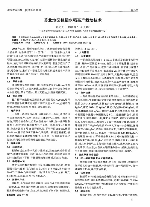 苏北地区机插水稻高产栽培技术