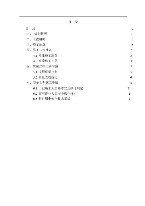 超细无机纤维喷涂施工组织方案