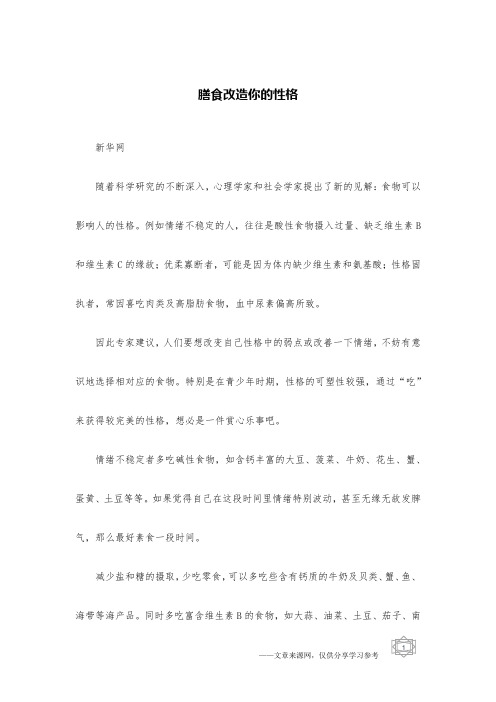 膳食改造你的性格