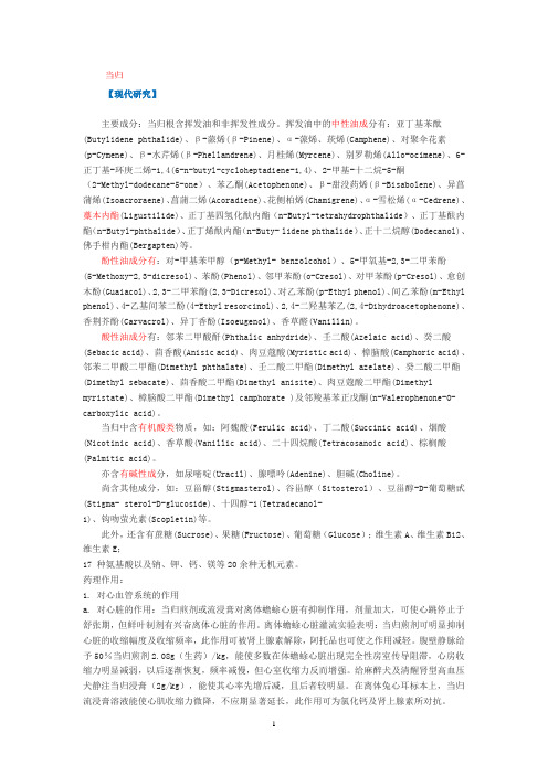 当归现代研究