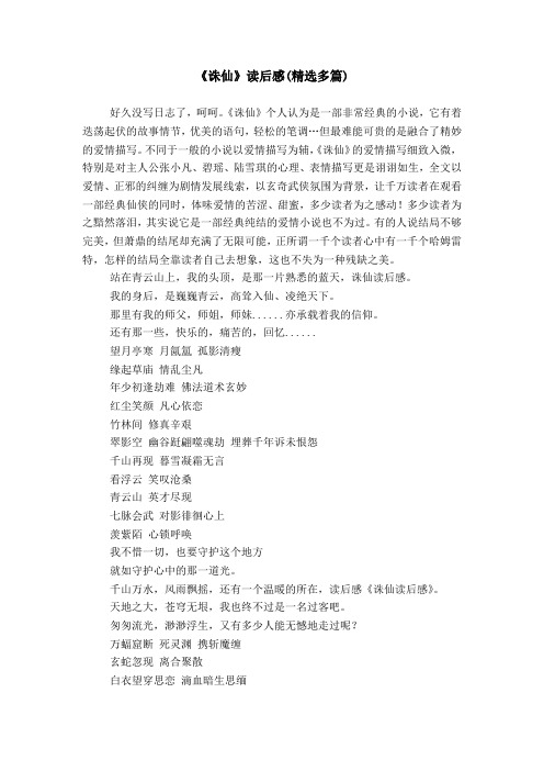 《诛仙》读后感(精选多篇)