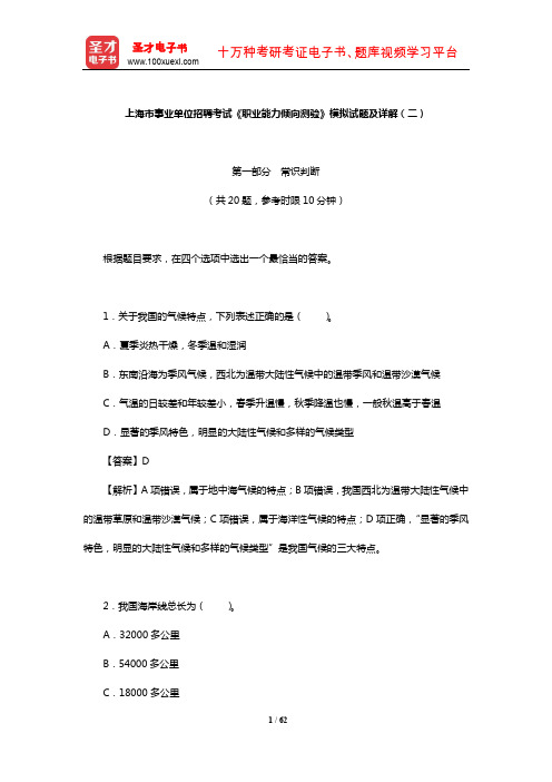 上海市事业单位招聘考试《职业能力倾向测验》模拟试题及详解(二)【圣才出品】