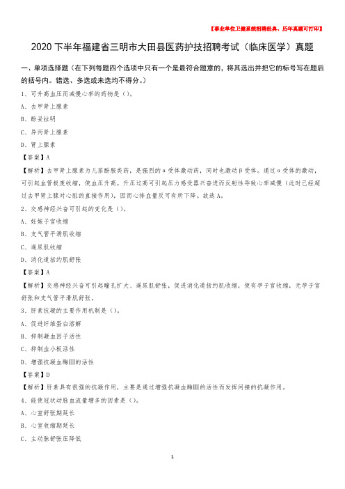 2020下半年福建省三明市大田县医药护技招聘考试(临床医学)真题