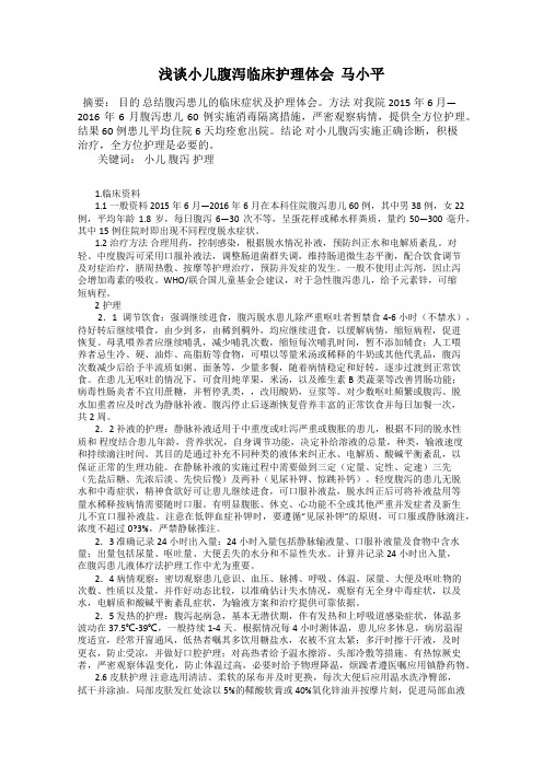 浅谈小儿腹泻临床护理体会  马小平