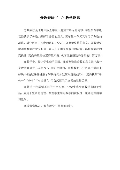 数学北师大版五年级下册分数乘法教学反思