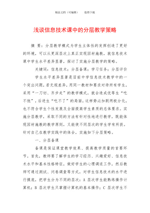 浅谈信息技术课中的分层教学策略