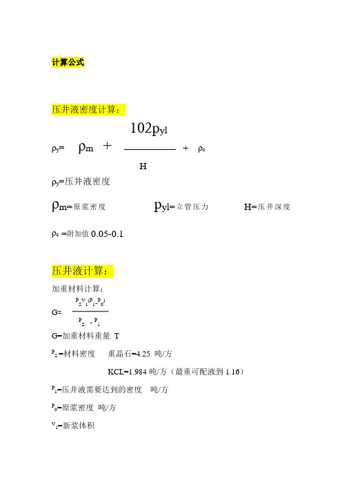压井液密度及材料计算