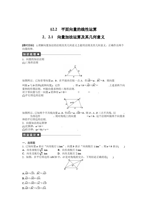 人教版高中数学必修四2.2平面向量的线性运算2.2.1含答案