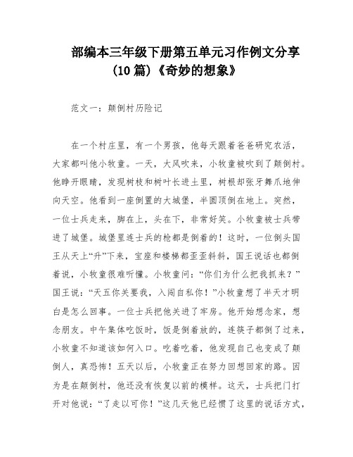 部编本三年级下册第五单元习作例文分享(10篇)《奇妙的想象》