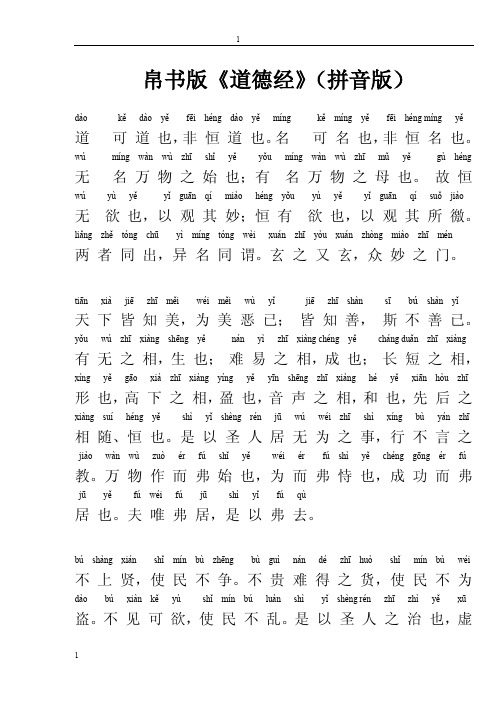 帛书版《道德经》(拼音版)
