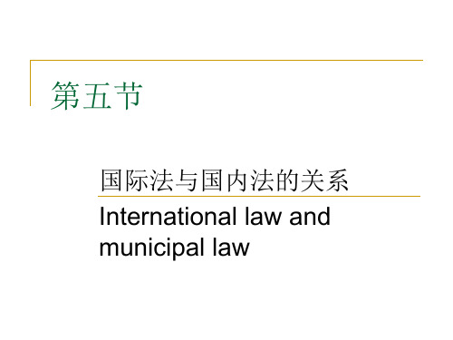 第五节国际法与国内法的关系(1)资料