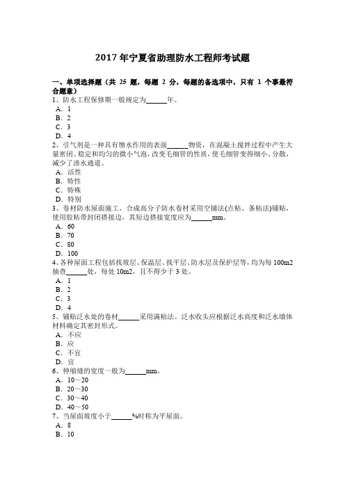 2017年宁夏省助理防水工程师考试题