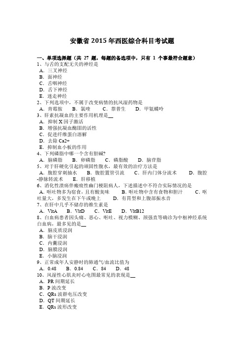 安徽省2015年西医综合科目考试题