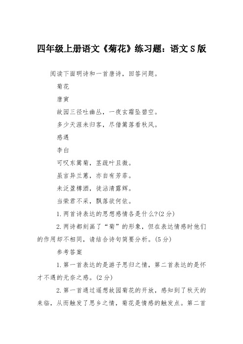 四年级上册语文《菊花》练习题：语文S版