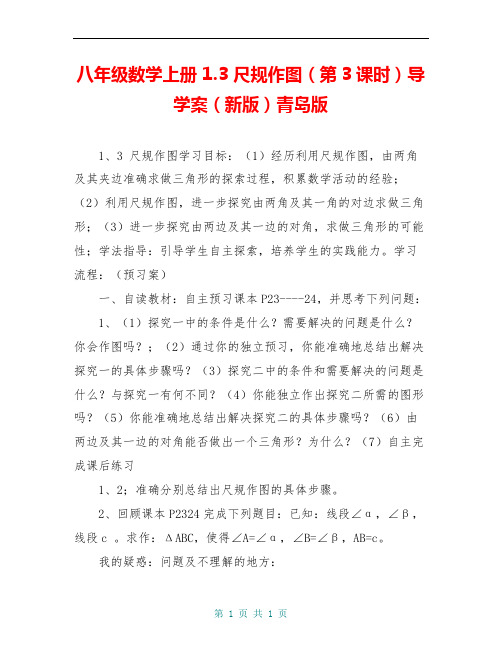 八年级数学上册 1.3 尺规作图(第3课时)导学案(新版)青岛版