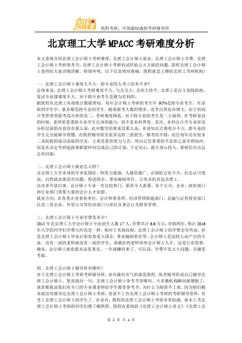 北京理工大学MPACC考研难度分析
