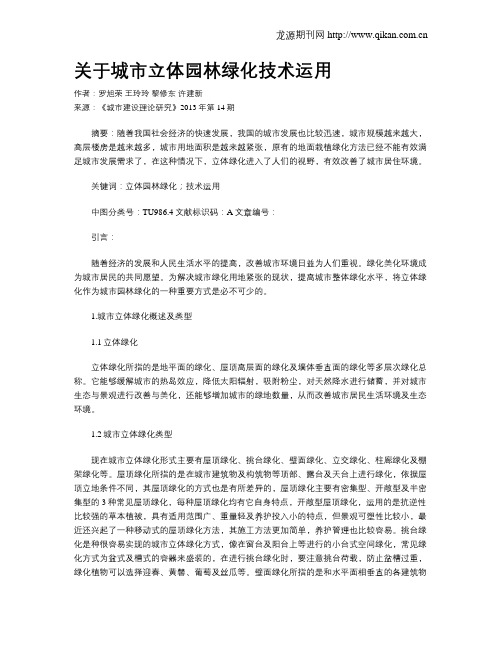关于城市立体园林绿化技术运用