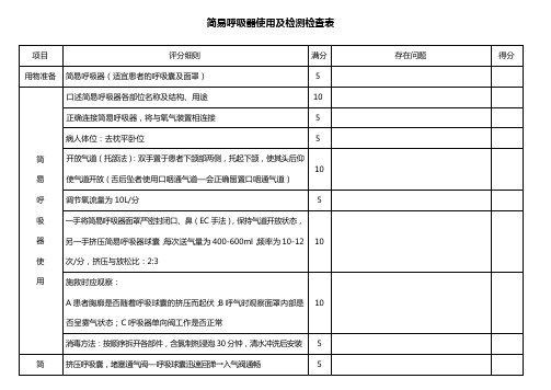 简易呼吸器使用及检测检查表