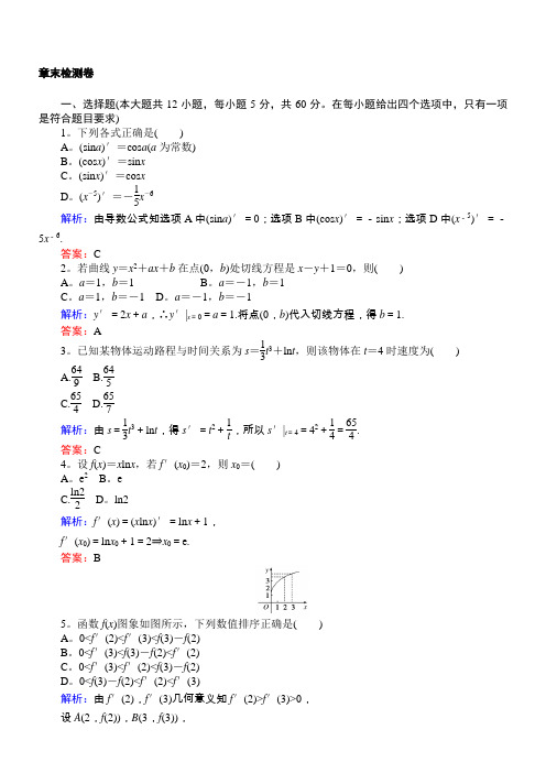 2018版数学新导学同步选修2-2人教A版：章末检测卷01含解析