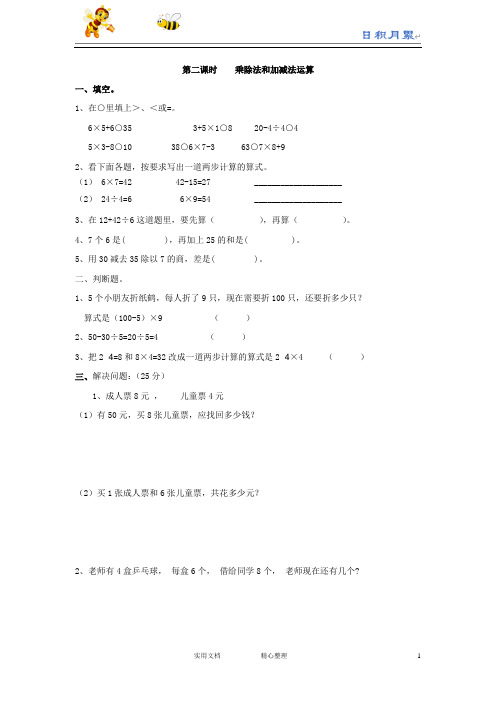 人教版二年级数学下册--课时练--5.2   乘除法和加减法运算(附答案)