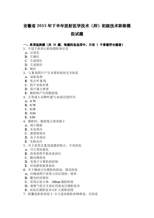 安徽省2015年下半年放射医学技术(师)初级技术职称模拟试题