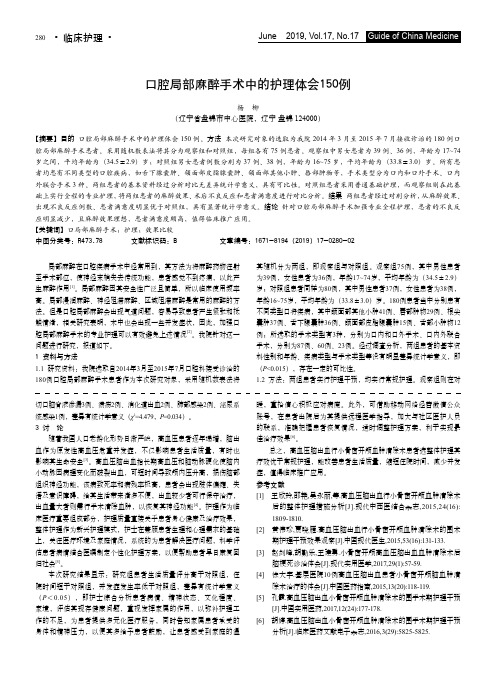 口腔局部麻醉手术中的护理体会150例
