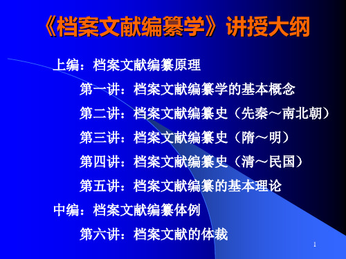 《档案文献编纂学》总精品PPT课件