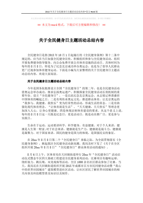 2018年关于全民健身日主题活动总结内容-范文word版 (3页)