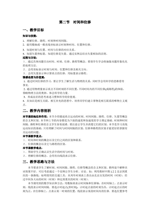 人教版必修一1.2《时间和位移》WORD教案2