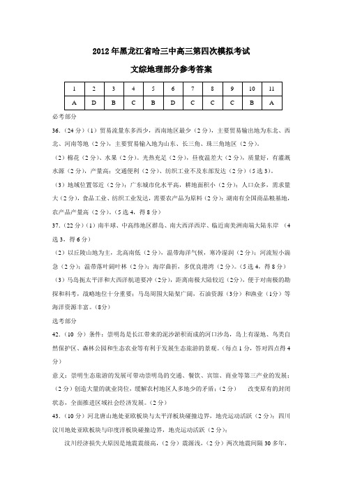 黑龙江省哈三中高三第四次模拟考试文综地理部分参考答案