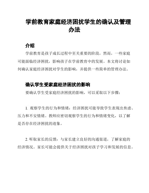 学前教育家庭经济困扰学生的确认及管理办法