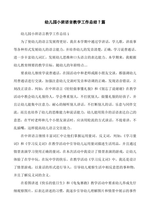 幼儿园小班语言教学工作总结7篇