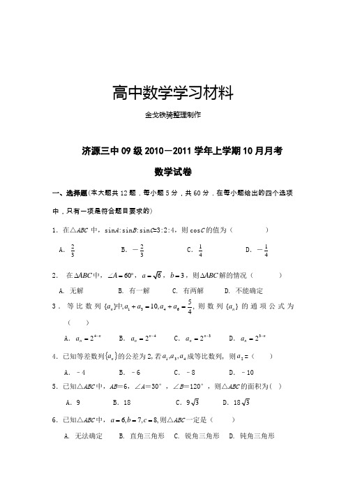 北师大版高中数学必修五上学期10月月考