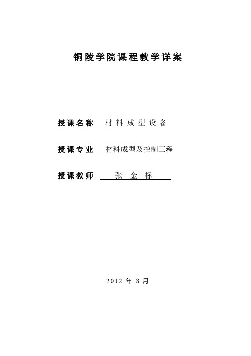 材料成型设备教案