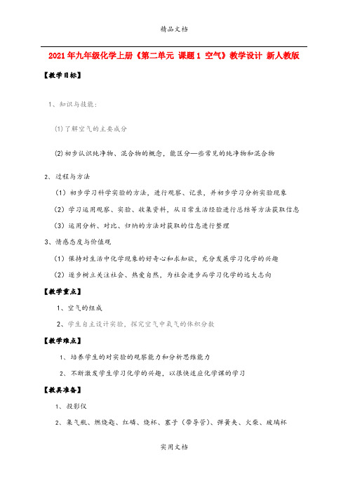 2021年九年级化学上册《第二单元 课题 空气》教学设计 新人教版